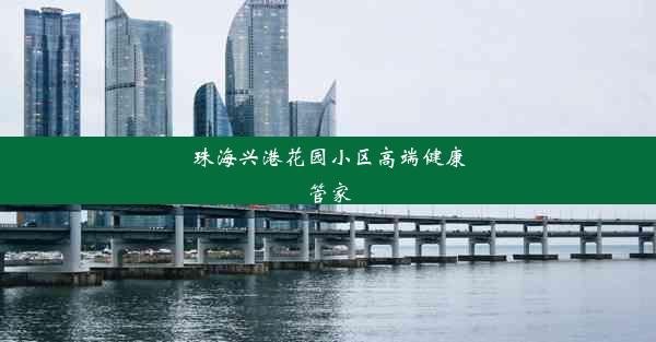 珠海兴港花园小区高端健康管家