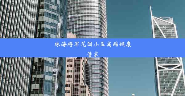 珠海将军花园小区高端健康管家