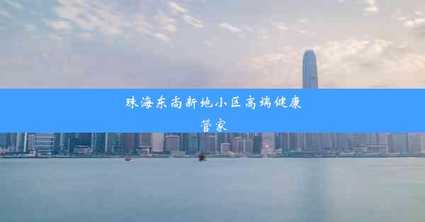 珠海东尚新地小区高端健康管家