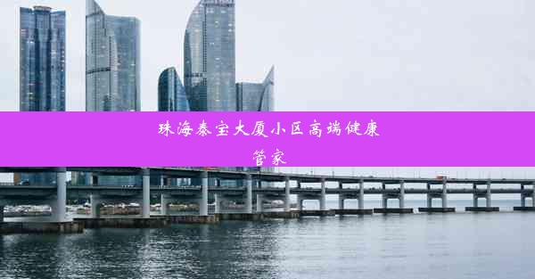 珠海泰宝大厦小区高端健康管家