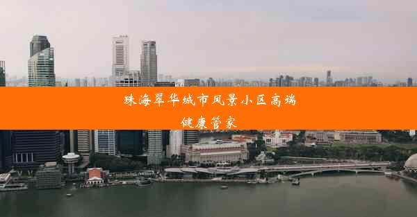 珠海翠华城市风景小区高端健康管家