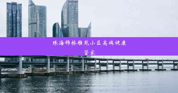 珠海锦桥雅苑小区高端健康管家