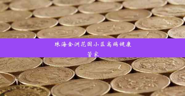 珠海金洲花园小区高端健康管家