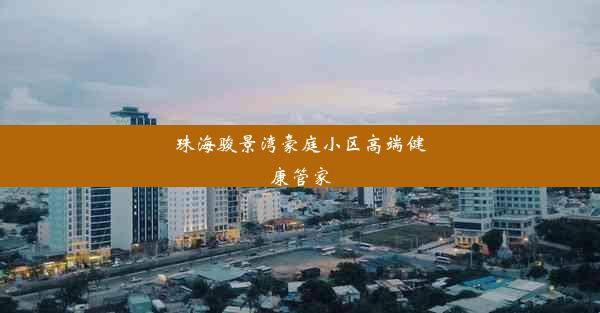 珠海骏景湾豪庭小区高端健康管家