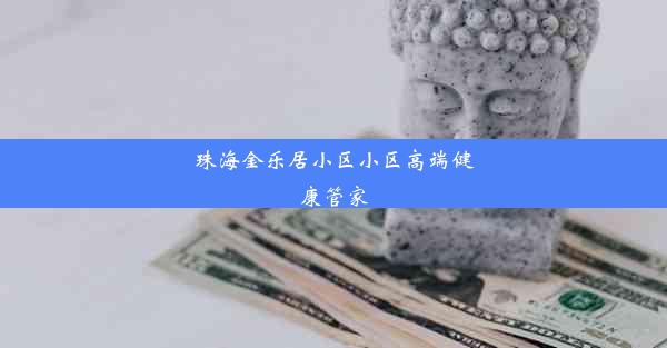 珠海金乐居小区小区高端健康管家