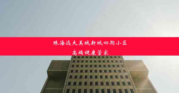 珠海远大美域新城四期小区高端健康管家