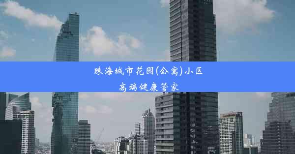 珠海城市花园(公寓)小区高端健康管家