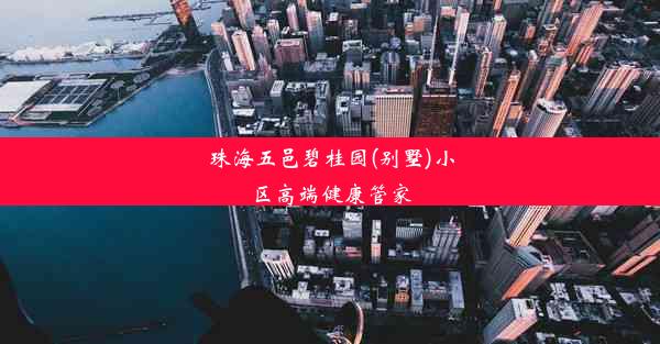 珠海五邑碧桂园(别墅)小区高端健康管家