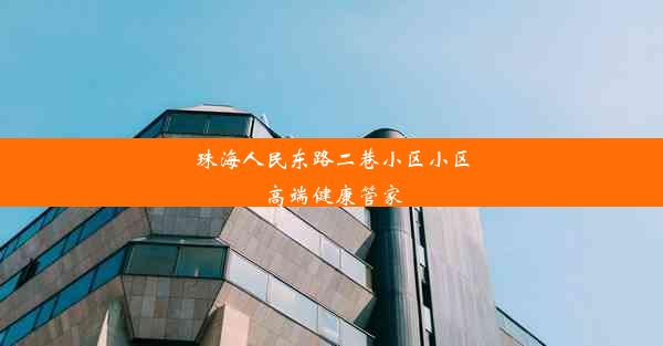 珠海人民东路二巷小区小区高端健康管家