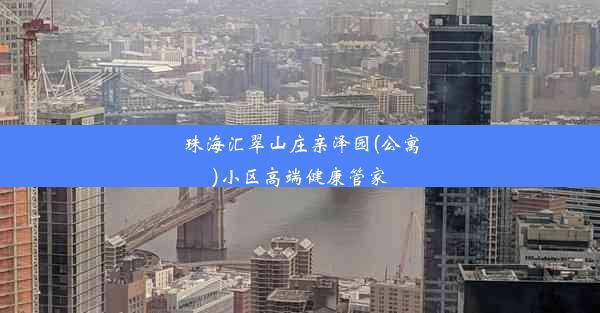 珠海汇翠山庄亲泽园(公寓)小区高端健康管家