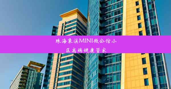 珠海象溪MINI微公馆小区高端健康管家