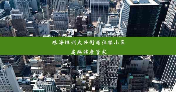 珠海坦洲大兴街商住楼小区高端健康管家