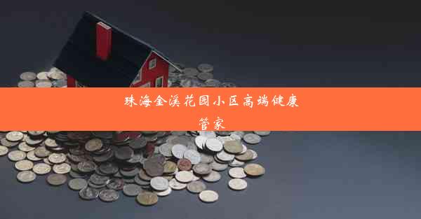 珠海金溪花园小区高端健康管家