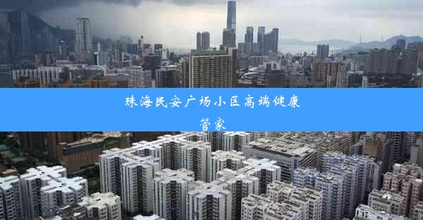 珠海民安广场小区高端健康管家