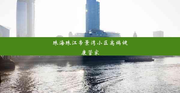 珠海珠江帝景湾小区高端健康管家