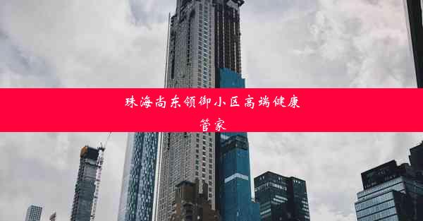 珠海尚东领御小区高端健康管家