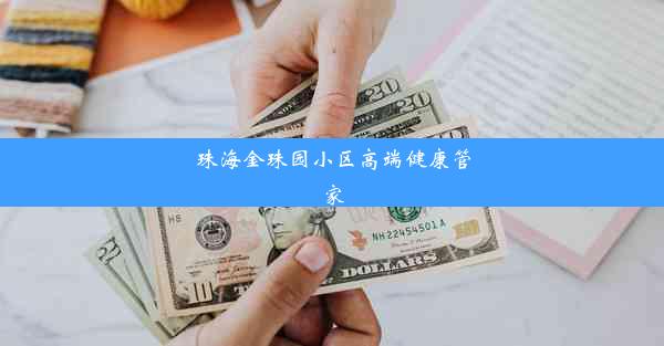 珠海金珠园小区高端健康管家