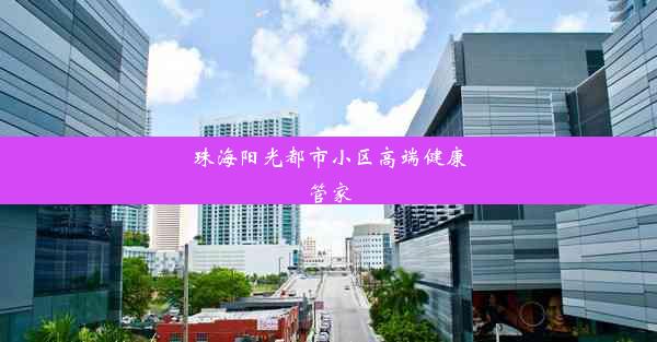 珠海阳光都市小区高端健康管家