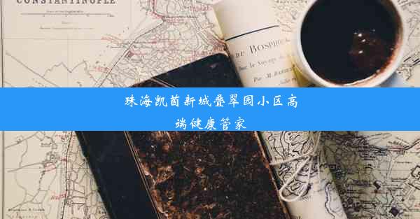 珠海凯茵新城叠翠园小区高端健康管家