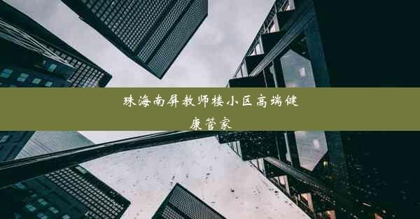 珠海南屏教师楼小区高端健康管家