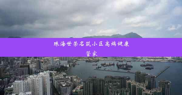 珠海世荣名筑小区高端健康管家