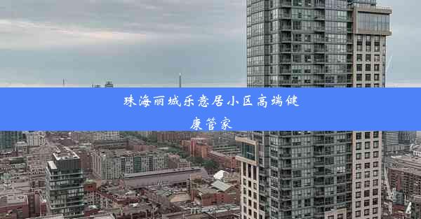 珠海丽城乐意居小区高端健康管家