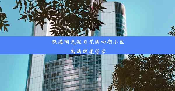 珠海阳光假日花园四期小区高端健康管家