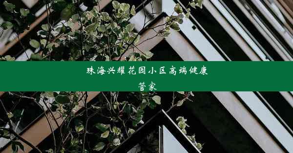 珠海兴耀花园小区高端健康管家