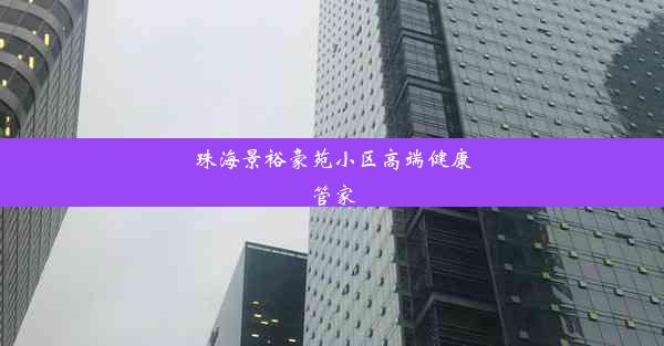 珠海景裕豪苑小区高端健康管家