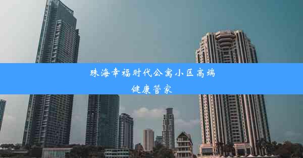 珠海幸福时代公寓小区高端健康管家