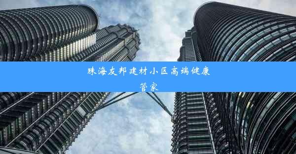 珠海友邦建材小区高端健康管家