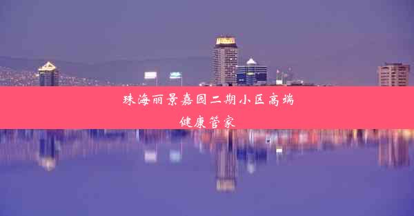 珠海丽景嘉园二期小区高端健康管家