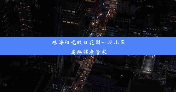 珠海阳光假日花园一期小区高端健康管家