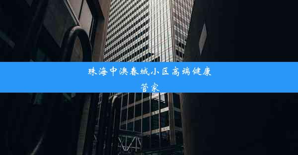 珠海中澳春城小区高端健康管家