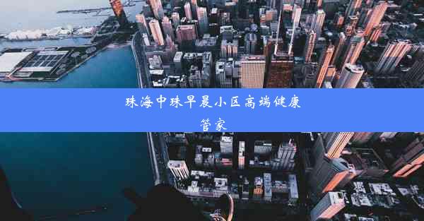 珠海中珠早晨小区高端健康管家