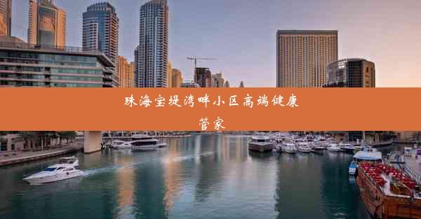 珠海宝堤湾畔小区高端健康管家