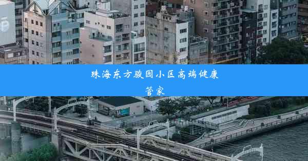 珠海东方骏园小区高端健康管家