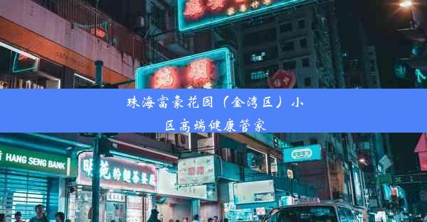 珠海富豪花园（金湾区）小区高端健康管家