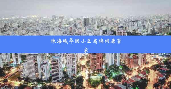 珠海曦华园小区高端健康管家