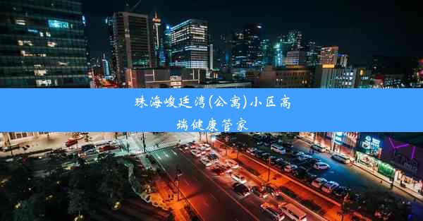 珠海峻廷湾(公寓)小区高端健康管家