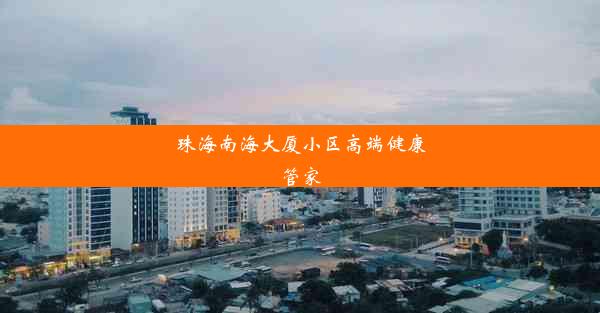 珠海南海大厦小区高端健康管家