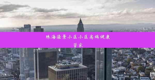 珠海濠景小区小区高端健康管家