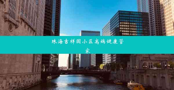 珠海吉祥园小区高端健康管家