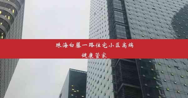 珠海白藤一路住宅小区高端健康管家