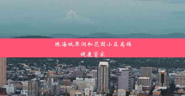 珠海城果润和花园小区高端健康管家