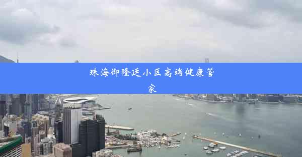 珠海御隆廷小区高端健康管家