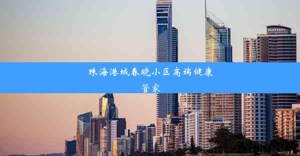 珠海港城春晓小区高端健康管家