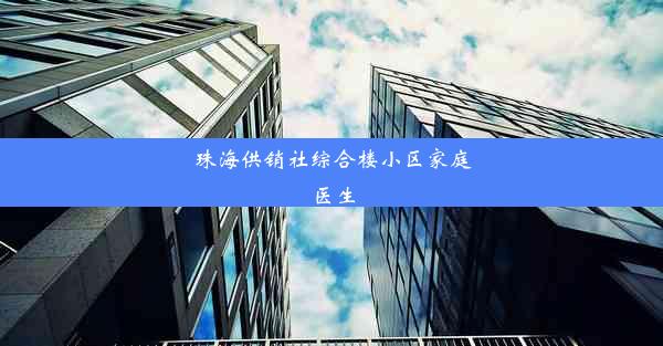 珠海供销社综合楼小区家庭医生