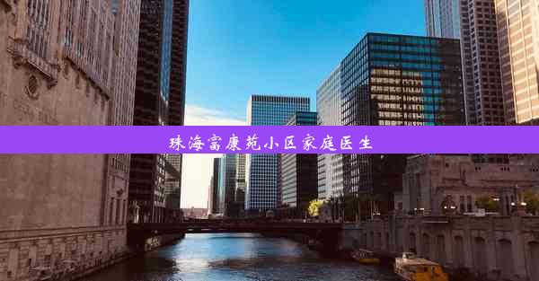 珠海富康苑小区家庭医生