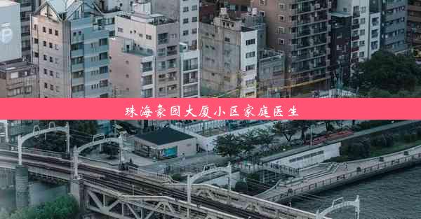 珠海豪园大厦小区家庭医生